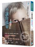 不讓你孤單: 破解亞斯伯格症孩子的固著性與社交困難 - 圖片 1
