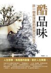 酷品味: 許一個有深度的哲學化人生 - 圖片 1