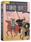 圖解鐮倉室町時代 (更新版) - 圖片 1