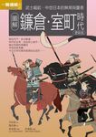 圖解鐮倉室町時代 (更新版) - 圖片 2