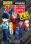 名偵探柯南: FBI精選集 (全) - 圖片 1