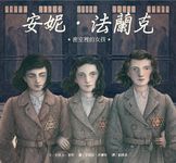 安妮．法蘭克: 密室裡的女孩 - 圖片 1