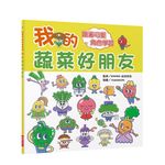 我的蔬菜好朋友: 跟著可愛角色學習, 讓家中寶貝不再討厭吃蔬菜! - 圖片 1