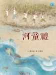 河童禮 (新版) - 圖片 1