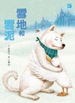 雪地和雪泥 (新版) - 圖片 1