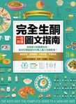 完全生酮一看就懂圖文指南: 沒有壓力的酮體生活, 成功引導超過500萬人進入生酮飲食! - 圖片 2