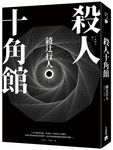 殺人十角館 (30週年紀念愛藏版) - 圖片 8