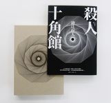 殺人十角館 (30週年紀念愛藏版) - 圖片 9