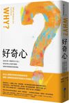 好奇心: 從達文西、費曼等天才身上尋找好奇心的運作機制, 其實你我都擁有無限潛能 - 圖片 2