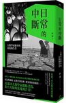 日常的中斷: 人類學家眼中的災後報告書 - 圖片 3