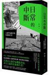 日常的中斷: 人類學家眼中的災後報告書 - 圖片 1