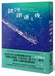 銀河鐵道之夜: 照亮徬徨人心的永恆曙光, 宮澤賢治經典短篇集 - 圖片 1