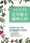 生活常見的花草樹木圖典百科 - 圖片 1