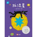 抓流星 - 圖片 1