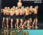 舞蹈風情: 106學年度全國學生舞蹈比賽攝影專輯 - 圖片 1