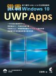 傲霸UWP Apps Windows 10: 威力運用XAML & C＃完全開發勝典 - 圖片 1