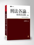 刑法各論 一: 財產法益篇 (2版) - 圖片 1