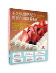 不失敗甜點配方與實作關鍵Q&A: 烘焙新手變達人, 千錘百煉的必成功配方、20年實作Q&A精華 - 圖片 1