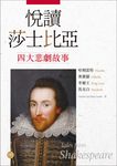 悅讀莎士比亞四大悲劇故事: 哈姆雷特．奧賽羅．李爾王．馬克白 (英漢對照版/附MP3) - 圖片 1