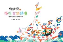 曹俊彥的楊喚童話詩畫: 楊喚逝世六十週年紀念版 (第2版) - 圖片 2