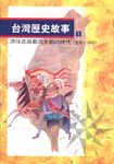 台灣歷史故事 1: 原住民與鄭氏王朝的時代 史前-1683 - 圖片 1