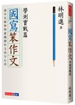 國寫笨作文: 學測實戰篇 - 圖片 1
