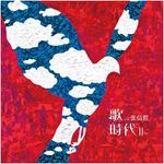 歌時代 II - 圖片 1