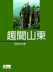 趣聞山東 - 圖片 1