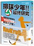 排球少年!! 最終研究: 烏野高中被稱為墮落的強豪原因大公開! - 圖片 1