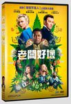 老闆好壞 - 圖片 1
