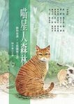 喵星人森林: 動物保護．生態關懷文選 - 圖片 1