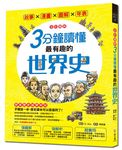 3分鐘讀懂最有趣的世界史 (全彩圖解) - 圖片 1