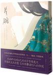 片腕: 步入孤獨深淵的詩性獨白, 川端康成綻放幽玄之美短篇選 - 圖片 1