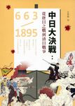 中日大決戰: 從唐日之戰到清日戰爭 663-1895 - 圖片 1