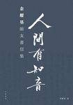 人間有知音: 金耀基師友書信集 - 圖片 1