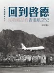 回到啟德: 從收藏品看香港航空史 (增訂版) - 圖片 1
