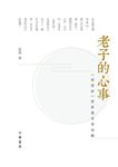 老子的心事: 道德經實修課堂 第壹輯 - 圖片 1
