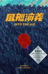風船演義 - 圖片 1