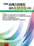 結構方程模型: 運用AMOS分析 - 圖片 1