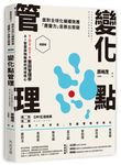 超圖解變化點管理: 面對全球化蝴蝶效應, 應變力是勝出關鍵 - 圖片 1