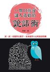 一開口就會讓人喜歡的說話術 (修訂第1版) - 圖片 1