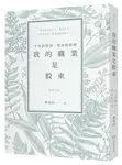 我的職業是股東: 平凡的投資, 豐富的收成 (新修訂版) - 圖片 1