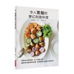 令人驚豔的夢幻剖面料理: 華麗的剖面模樣, 加上擺盤巧思, 讓家常菜變得更有趣, 派對宴客也絕對大獲好評! - 圖片 1
