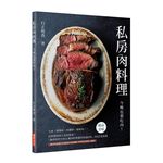 私房肉料理: 今晚也要吃肉! 讓尋常的牛肉&豬肉料理變得更加好吃的62道食譜 - 圖片 1