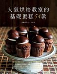 人氣烘焙教室的基礎蛋糕54款 - 圖片 1