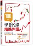 100張圖學會K線精準判讀: 神準天王方天龍股市生命線大公開 - 圖片 1