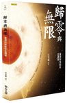歸零與無限: 臺灣特殊藝術金講義 (增訂新版) - 圖片 1