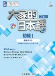 大家的日本語 初級 I: 聽解タスク - 圖片 1