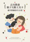 正向教養親子互動工具卡: 提升教養技巧52招 - 圖片 4