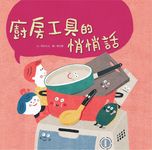 廚房工具悄悄話 - 圖片 1